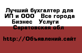 Лучший бухгалтер для ИП и ООО - Все города Бизнес » Услуги   . Саратовская обл.
